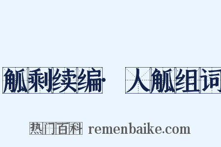 觚剩续编·人觚组词是什么意思的图片